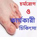 চর্মরোগ ও কার্যকারী চিকিৎসা~Co