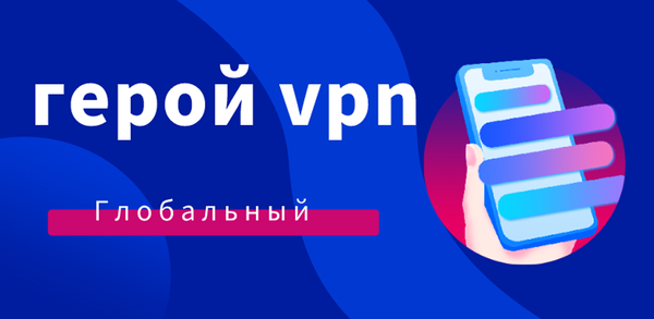 How to Download Герой VPN APK Latest Version 1.1.1 for Android 2025 image