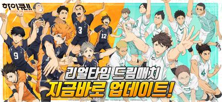 Haikyuu! TOUCH THE DREAM poster