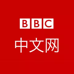 BBC 中文 News