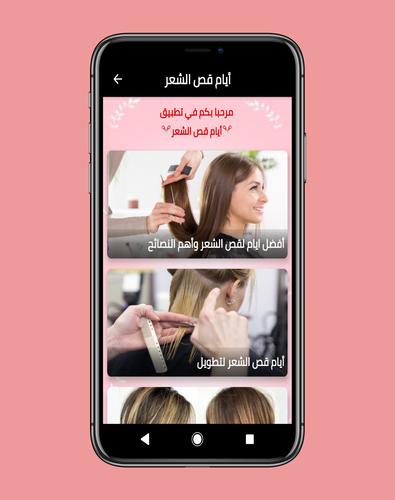 أيام قص الشعر 2021 for android apk download