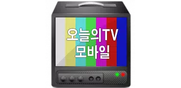 오늘의TV 모바일