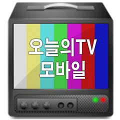 오늘의TV 모바일 APK download