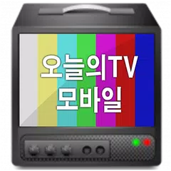 Baixar 오늘의TV 모바일 APK