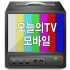 오늘의TV 모바일-icoon