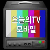 오늘의TV 모바일 poster