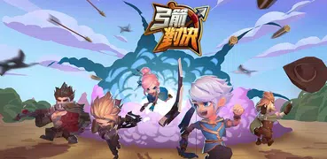 弓箭對決
