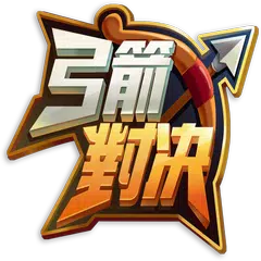 弓箭對決 - iO射擊大作戰,亂鬥之星弓箭傳說