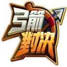 弓箭對決 icon