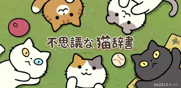 不思議な猫辞書