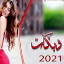 APK اغاني ودبكات بدون نت 2021 | دبكات سورية حماسية