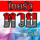 APK หวยเด็ด สำหรับ ไทยรัฐทีวีช่อง32ดูสด