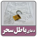 دعاهای باطل سحر و جادو