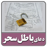دعاهای باطل سحر و جادو أيقونة