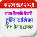 ক্যালেন্ডার ২০২৪(ছুটির তালিকা) APK