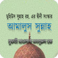 আমালুস সুন্নাহ