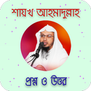 শায়খ আহমাদুল্লাহ এর প্রশ্ন উত্ APK