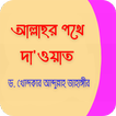 আল্লাহর পথে দা‌ওয়াত आइकन