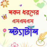 সকল ধরনের এসএমএস ও স্যাটাস