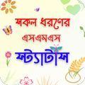 সকল ধরনের এসএমএস ও স্যাটাস