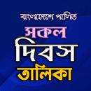 সকল দিবসের তালিকা APK