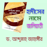 ড. আব্দুল্লাহ জাহাঙ্গীর (হাদীস