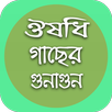 ঔষধি গাছের গুনাগুন (চিত্রসহ) APK