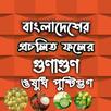 ঔষধি ফল–গুণাবলি ও উপকারিতা APK