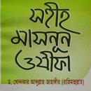 সহীহ মাসনূন ওযীফা APK