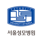 가톨릭대학교 서울성모병원 图标