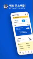 My세브란스 海报