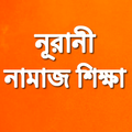 নূরানী নামাজ শিক্ষা Namaj Shik