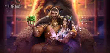 可汗的遊戲