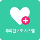 주야간보호 시스템 APK