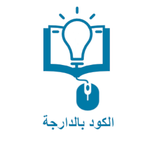 تعلم البرمجة بالدارجة المغربية