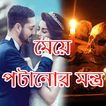 মেয়ে পটানোর মন্ত্র - Meye Pota