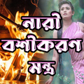 নারী বশীকরণ মন্ত্র