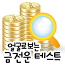 얼굴로보는 금전운 테스트 (얼굴인식) APK