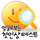 얼굴로보는 첫인상 테스트 (얼굴인식) APK