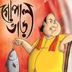 Gopal Bhar - হাঁসির রাজা গোপাল