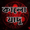কালো যাদু - Black Magic APK