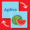 Учим слова для детей, взрослых APK