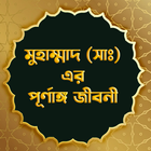 মহানবী হযরত মুহাম্মাদ (সাঃ) এর icon