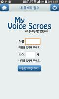 내 목소리 점수는? (목소리 테스트) Affiche