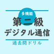 第二級デジタル通信 DD3種 工事担任者 過去問演習アプリ