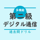 第二級デジタル通信 DD3種 工事担任者 過去問演習アプリ icon