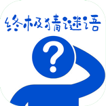 终极猜谜语