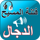 المسيح الدجال أعظم الفتن عبر الزمان-APK