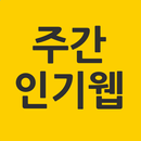 주간인기웹 APK