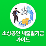 소상공인 새출발기금 가이드: 새출발기금 신청